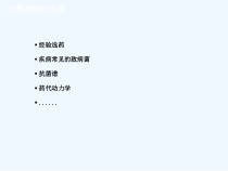 临床药师参与抗菌药物治疗课件