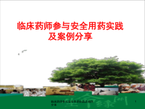 临床药师参与安全用药实践及病例分享课件