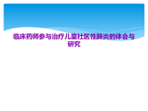 临床药师参与治疗儿童社区性肺炎的体会与研究课件