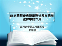 临床药师查房记录设计及在药学监护中的作用课件