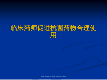 临床药师促进抗菌药物合理使用课件