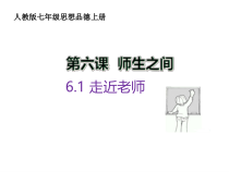 《走近老师》PPT课件3-统编版七年级上册道德与法治