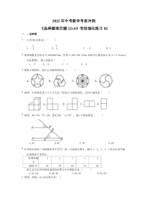 2022年中考数学考前冲刺《选择题填空题12+6》考前强化练习02（含答案） 