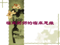 临床药师的临床思维培训课件