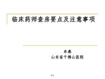 临床药师查房要点及注意事项课件_2