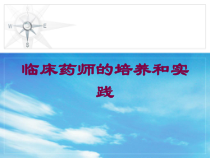 临床药师的培养和实践培训课件