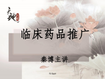 临床药品推广课件