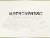 临床药师工作的实际意义课件
