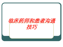 临床药师和患者沟通技巧培训课件