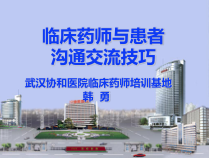 临床药师交流沟通潜江讲课副本课件