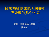 临床药师临床能力培养中应处理的几个关系课件
