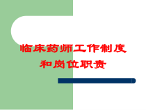 临床药师工作制度和岗位职责培训课件