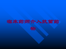 临床药师介入抗菌药物培训课件