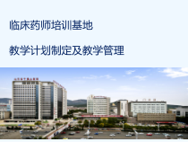 临床药师培训基地课件