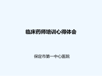 临床药师培训心得体会课件