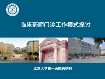 临床药师门诊工作模式课件