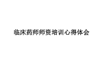 临床药师师资培训心得体会课件