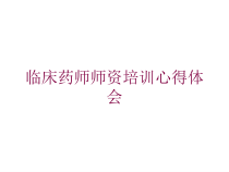 临床药师师资培训心得体会培训课件