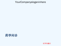 临床药师药学问诊思维课件