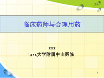 临床药师与合理用药课件