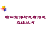 临床药师与患者沟通交流技巧培训课件