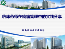 临床药师在癌痛管理中实践分享zhong课件