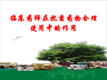 临床药师在抗菌药物合理使用中的作用课件