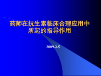 临床药师在抗生素临床合理应用中的指导作用课件