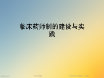 临床药师制的建设与实践课件