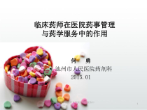 临床药师在医院药事管理与药学服务中的作用课件
