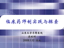 临床药师制实践与探索课件