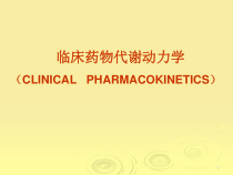 临床药物动力学教学课件