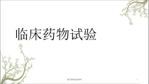 临床药物试验课件