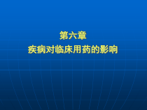 临床药物治疗学第六章疾病对临床用药的影响课件