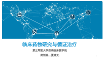 临床药物研究与循证治疗课件