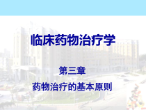 临床药物治疗学第三章药物治疗基本过程课件
