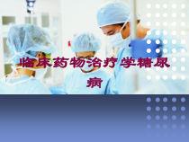 临床药物治疗学糖尿病培训课件