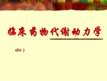 临床药物代谢动力学-课件