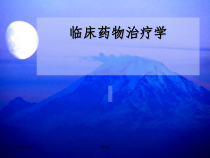 临床药物治疗学完整课件