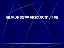 临床药学b讲解课件