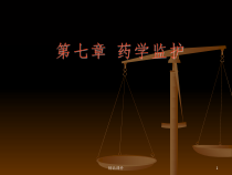 临床药学第7章药学监护课件