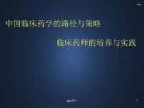 临床药学的发展路径与策略-课件