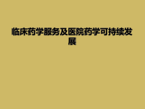 临床药学服务及医院药学可持续发展课件