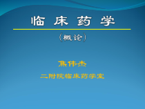 临床药学概论课件