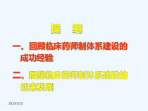 临床药学回顾与展望课件