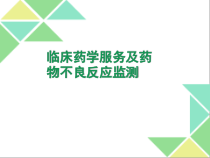 临床药学服务及药物不良反应监测课件