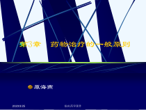 临床药学课件第章药物治疗的一般原则