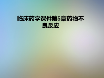 临床药学课件第5章药物不良反应