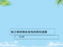 临床药学文献汇报他汀类药物多效性的研究进展课件