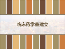 临床药学室建立-临床药师-课件
